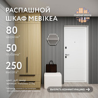 Шкаф Mebikea-211bj минимализм для прихожей и спальни - фото 1 small