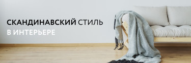 Скандинавский стиль в интерьере