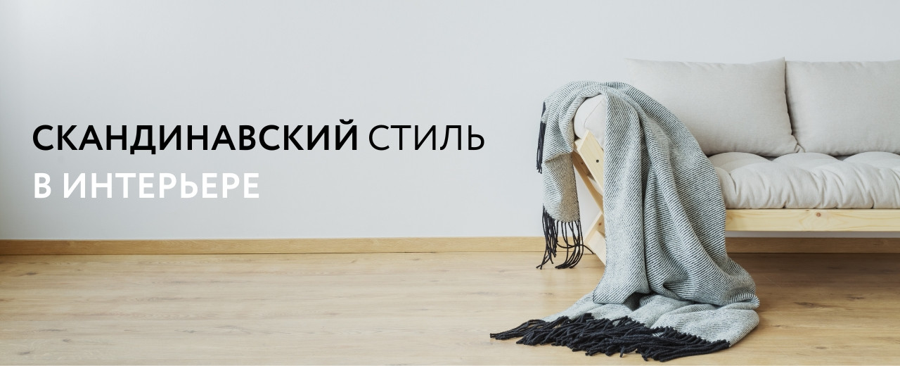 Скандинавский стиль в интерьере