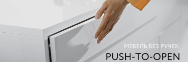 Фурнитура push-to-open что это? 