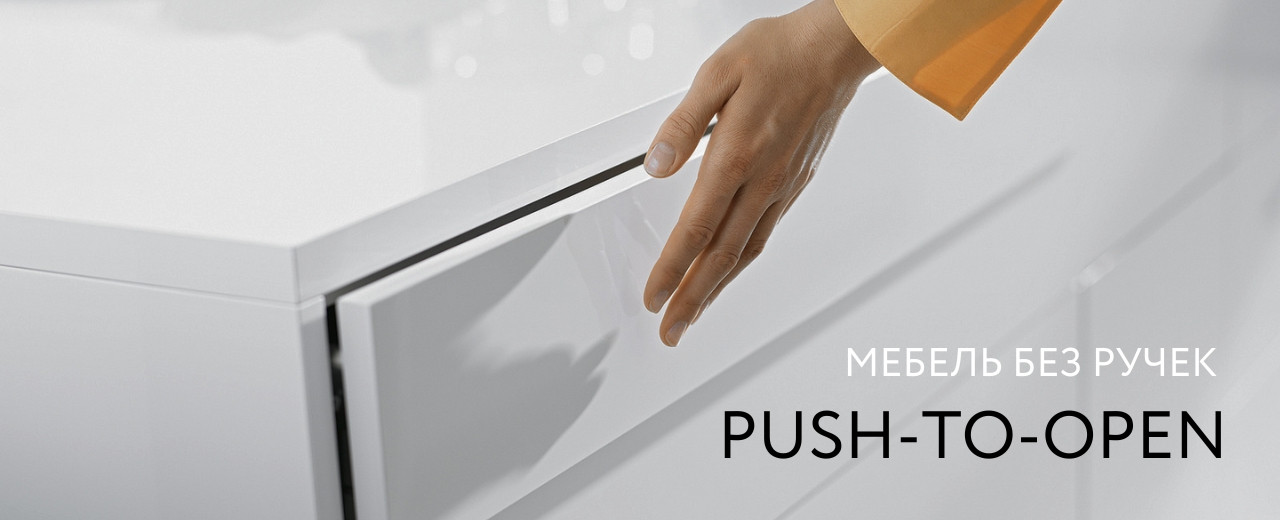 Фурнитура push-to-open что это? 