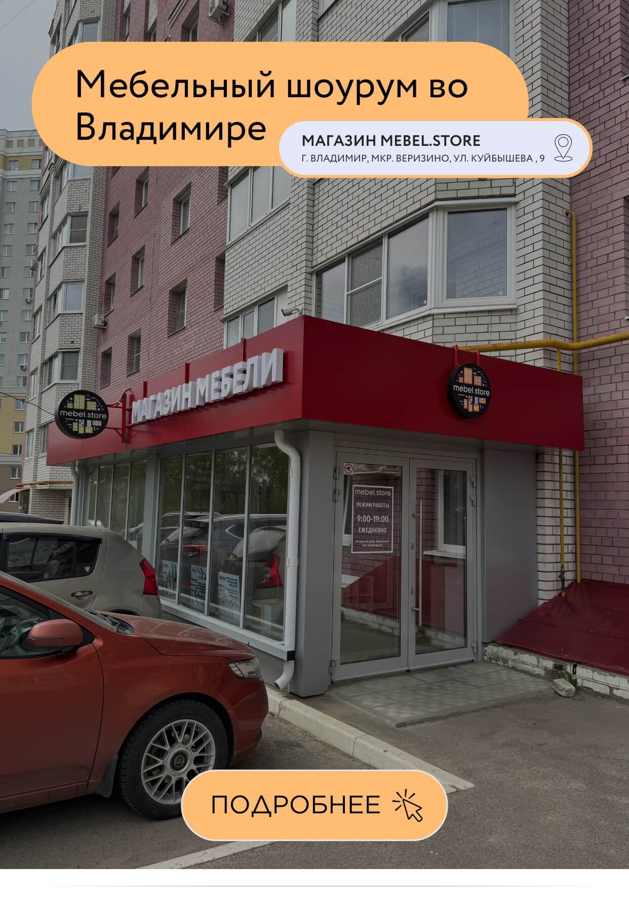 Шоурум mebel.store магазин во Владимире
